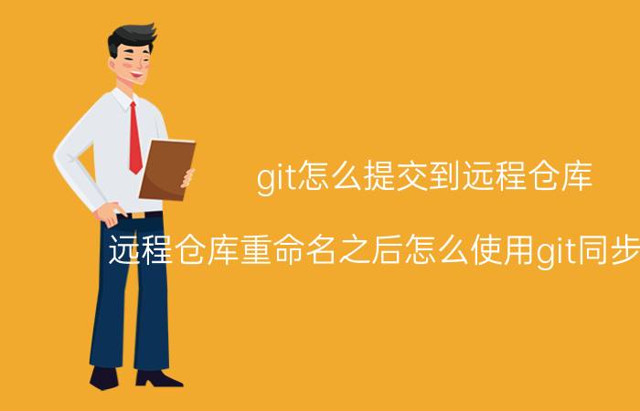 git怎么提交到远程仓库 远程仓库重命名之后怎么使用git同步到本地？